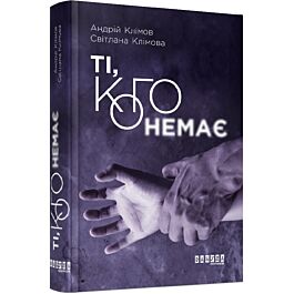 Ті, кого немає