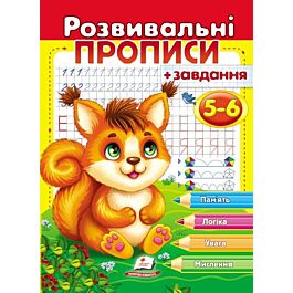 Розвивальні прописи + завдання 5-6. Білочка