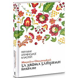 За двома зайцями. Вибране (Перлини української класики)