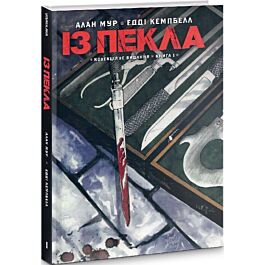Із пекла. Книга І (колекційне видання)