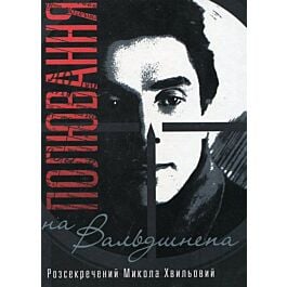 Полювання на Вальдшнепа. Розсекречений Микола Хвильовий