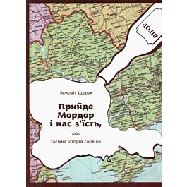 Прийде Мордор і нас з'їсть, або Таємна історія слов'ян
