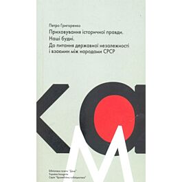Приховування історичної правди. Наші будні. До питання...