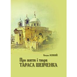 Про життя і твори Тараса Шевченка