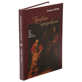 Прозвані юродивими. Есеї про Тараса Шевченка
