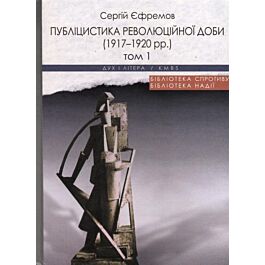 Публіцистика революційної доби (1917-1920 рр.) (комплект...