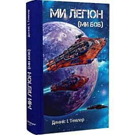 Ми легіон (Ми Боб). Книга 1 (Всесвіт Боба)