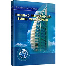 Готельно-ресторанний бізнес: менеджмент