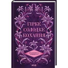 Гірке солодке кохання. Книга 0.5 (Темні Елементи)