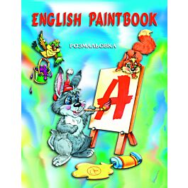 English paintbook. Розмальовка