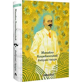 Михайло Коцюбинський. Вибрані твори (Іскри)