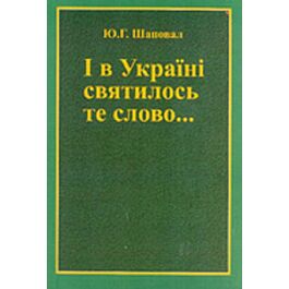 І в Україні святилось те слово