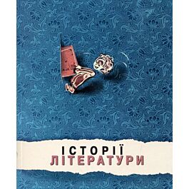 Історії літератури