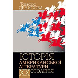Історія американської літератури ХХ століття