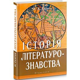 Історія літературознавства