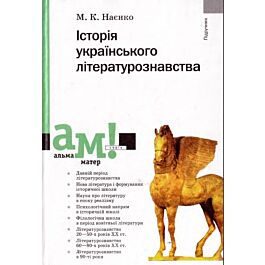 Історія українського літературознавства