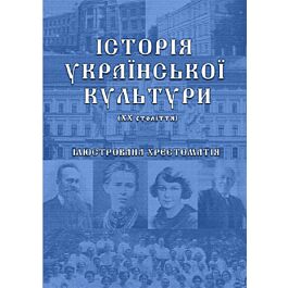 Історія української культури (ХХ століття): ілюстрована...