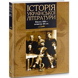 Історія української літератури. Кінець XIX – початок...