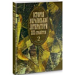 Історія української літератури ХІХ століття. У 2 книгах....