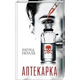 Аптекарка