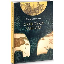 Скіфська одіссея. Поема-балада