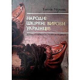 Народні шкіряні вироби українців. Витоки, становлення...