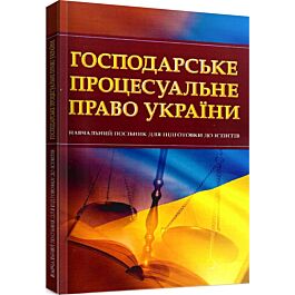 Господарське процесуальне право України. Навчальний...