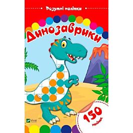 Розумні наліпки. Динозаврики (150 наліпок)