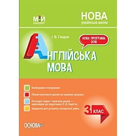 Мій конспект. Англійська мова. 3 клас (за підручником...