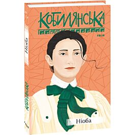 Ніоба (Рідне)