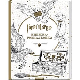Гаррі Поттер. Книжка-розмальовка