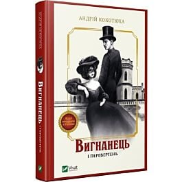 Вигнанець і перевертень. Книга 3 (тверда обкладинка)