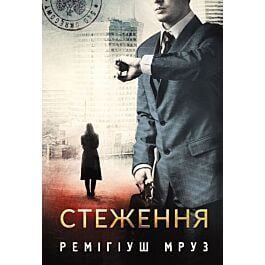 Стеження. Книга 5 (Хилка і Зордон)