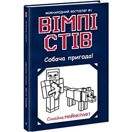 Вімпі Стів. Книга 3. Собача пригода!