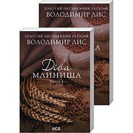 Діва Млинища. Книги 1 + Книга 2 (покет)