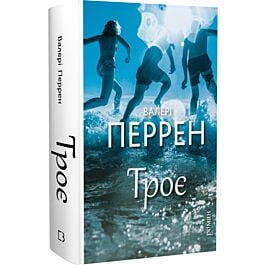 Троє