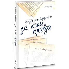За ким правда