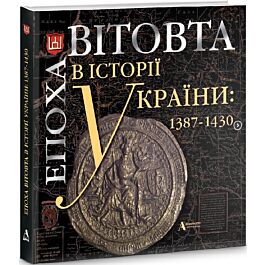 Епоха Вітовта в історії України: 1387-1430