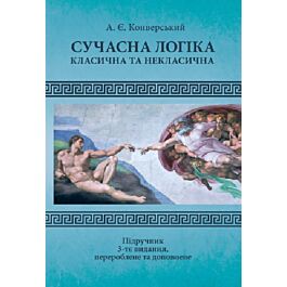 Сучасна логіка (класична та некласична)