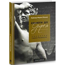 Сонети до Орфея