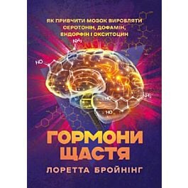 Гормони щастя. Як привчити мозок виробляти серотонін,...
