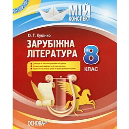 Мій конспект. Зарубіжна література. 8 клас