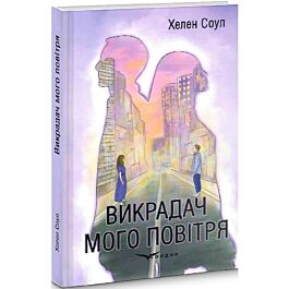 Викрадач мого повітря