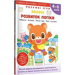 Gakken. Розумні ігри. Розвиток логіки. Звірята. 4–6...