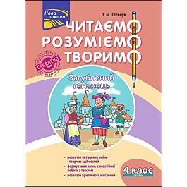 Читаємо, розуміємо, творимо. 4 клас. 2 рівень. Загублений...