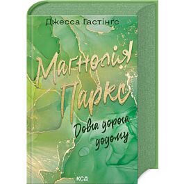 Маґнолія Паркс. Книга 3. Довга дорога додому (Всесвіт Маґнолії Паркс)