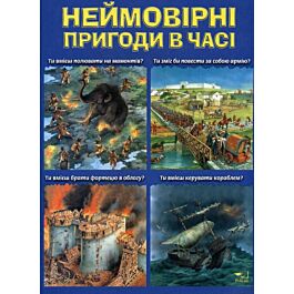 Неймовірні пригоди в часі