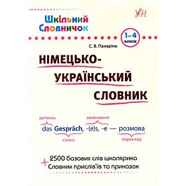 Шкільний словничок. Німецько-український словник. 1-4...