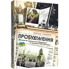 Пробудження. Причинки до національного відродження на Сумщині в 1989-1991 роках - Віктор Рог - Kebuk