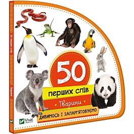 50 перших слів. Тварини. Дивимось і запам'ятовуємо